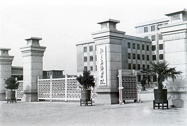 1.0 北京石油学院时期（1955-1969）.jpg
