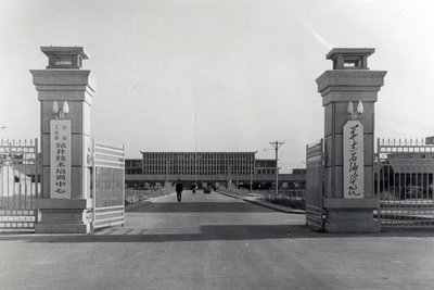 2.0 华东石油学院时期（1969-1988）.jpg